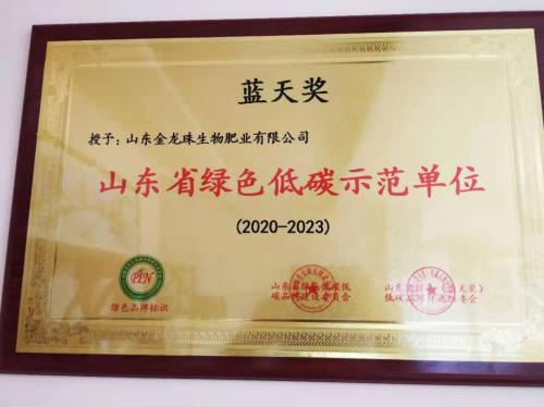 重磅!山东“蓝天奖”颁奖典礼 金龙珠生物肥业喜获双奖