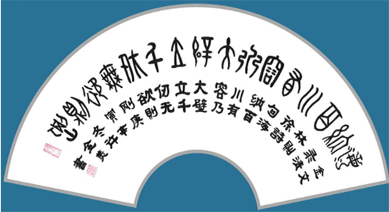 许金美作品1 金文《林则徐诗句》.png