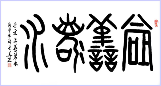 许金美作品2 金文《上善若水》.png