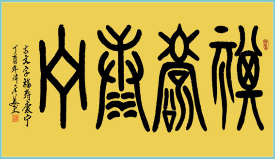 许金美作品3 古文字《福寿康宁》.png