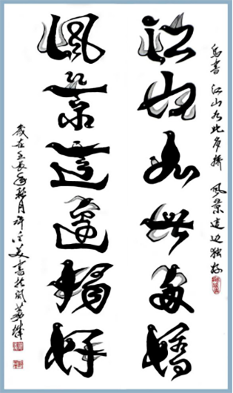 许金美作品5 鸟字《江山如此多娇 风景这边独好》.png