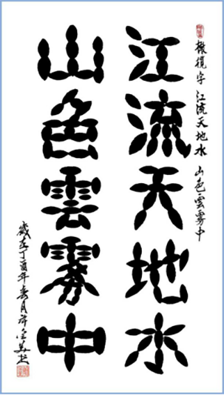 许金美作品6 橄榄字《江流天地水 山色雲雾中》.png