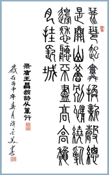 许金美作品7 小篆 录唐王昌龄诗《从军行》.png