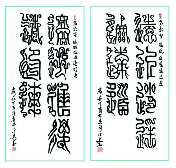 许金美作品8 鸟虫字《远近逍遥通达道 高遊进退透迎迷》.jpg