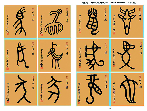 许金美作品9 金文《十二生肖》.jpg