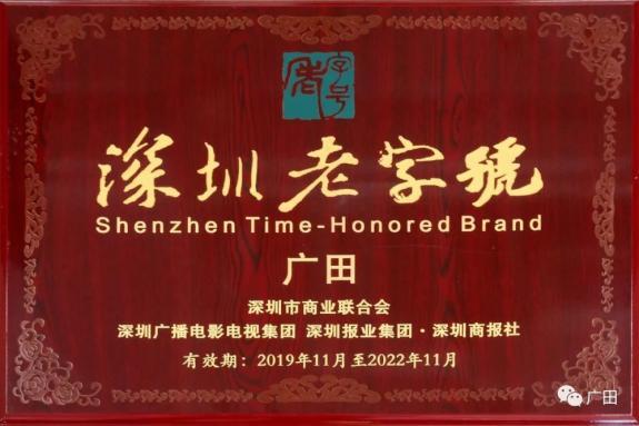 广田集团再次获得“深圳老字号”荣誉