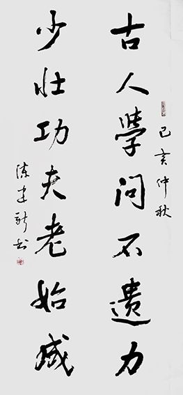 陈建新作品12《古人学问不遗力 少壮功夫老始成》.jpg
