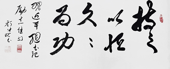 颜才现作品18 励志佳句 《持之以恒 久久为功》.jpg