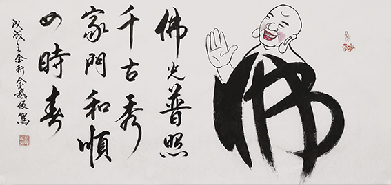 佘声俊作品19《佛光普照千古秀 家门和顺四时春》.jpg