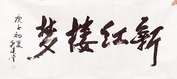 1615879980239496.jpg 吴建堂新近创的诗(辞)书画融为一体额的作品10.jpg