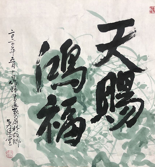 1615879951690813.jpg 吴建堂新近创的诗(辞)书画融为一体额的作品5.jpg