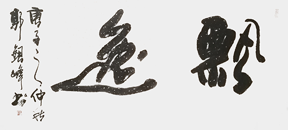 郭银峰作品 《飘逸》.jpg