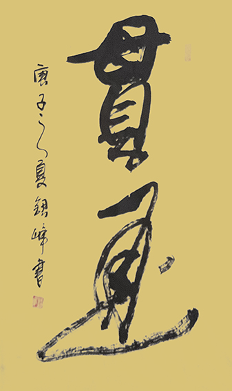 郭银峰作品 《贯通》.jpg