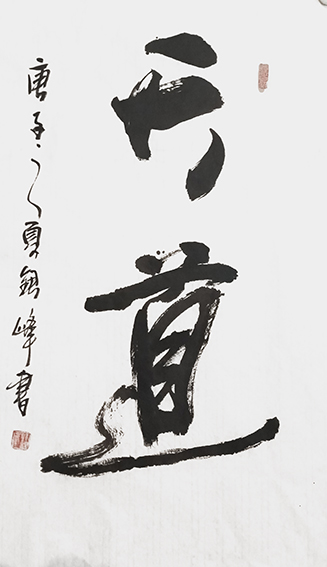 郭银峰作品 《天道》.jpg