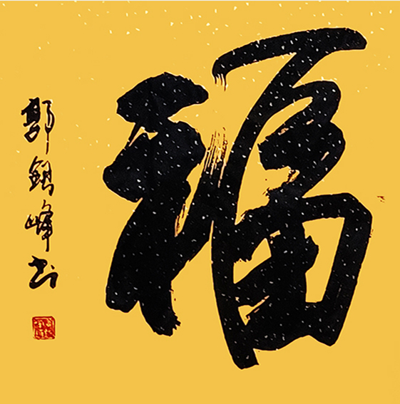 郭银峰作品 《福》.jpg