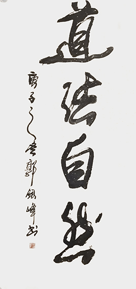 郭银峰作品 《道法自然》.jpg