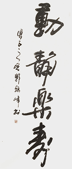 郭银峰作品 《动静乐寿》.jpg