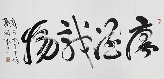 1620785964419222.jpg 王云仙作品6《厚德载物》.jpg