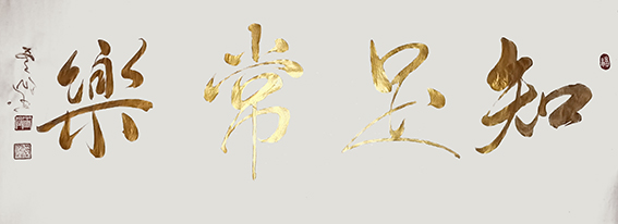 1620785996671493.jpg 王云仙作品12《知足常乐》.jpg