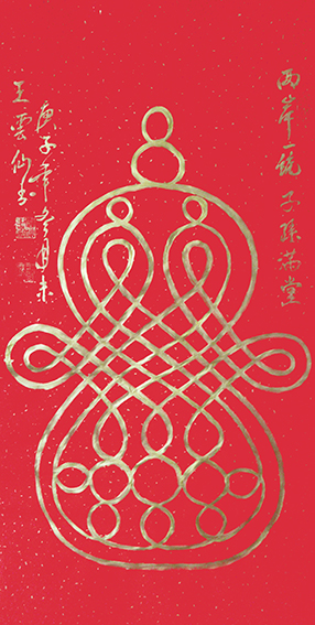 1620785940985086.jpg 王云仙作品1《两岸一统 子孙满堂》.jpg