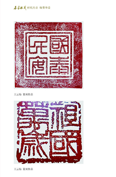 1620786041263677.jpg 王云仙篆刻作品19.jpg