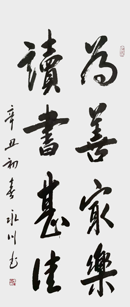 王永川作品1《为善最乐 读书甚佳》.jpg