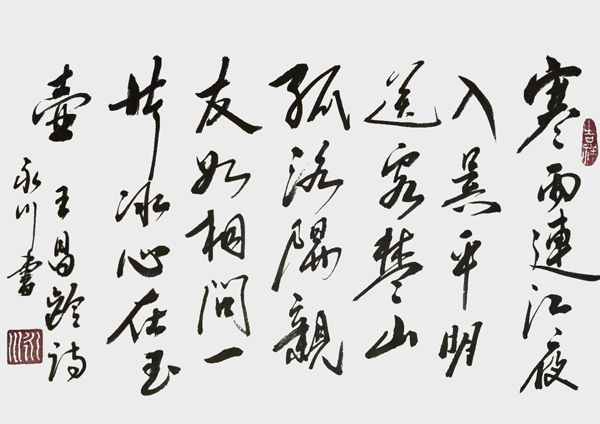 王永川作品5 王昌龄《芙蓉楼送辛渐》.jpg