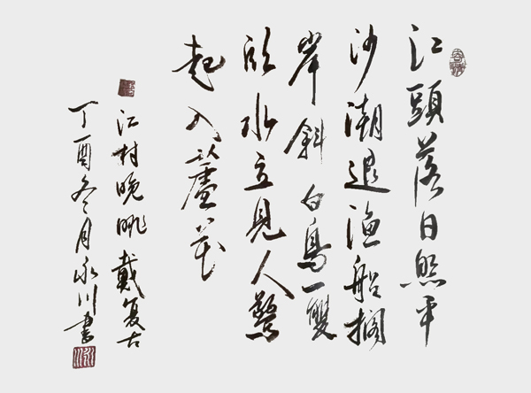 王永川作品6 戴复古《江村晚眺》.jpg