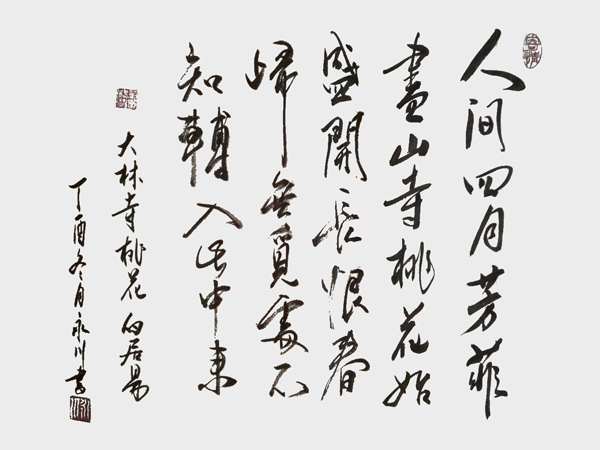 王永川作品8 白居易《大林寺桃花》.jpg