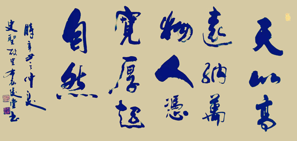 相里俊堂作品10《天以高远纳万物 人凭宽厚超自然》.jpg