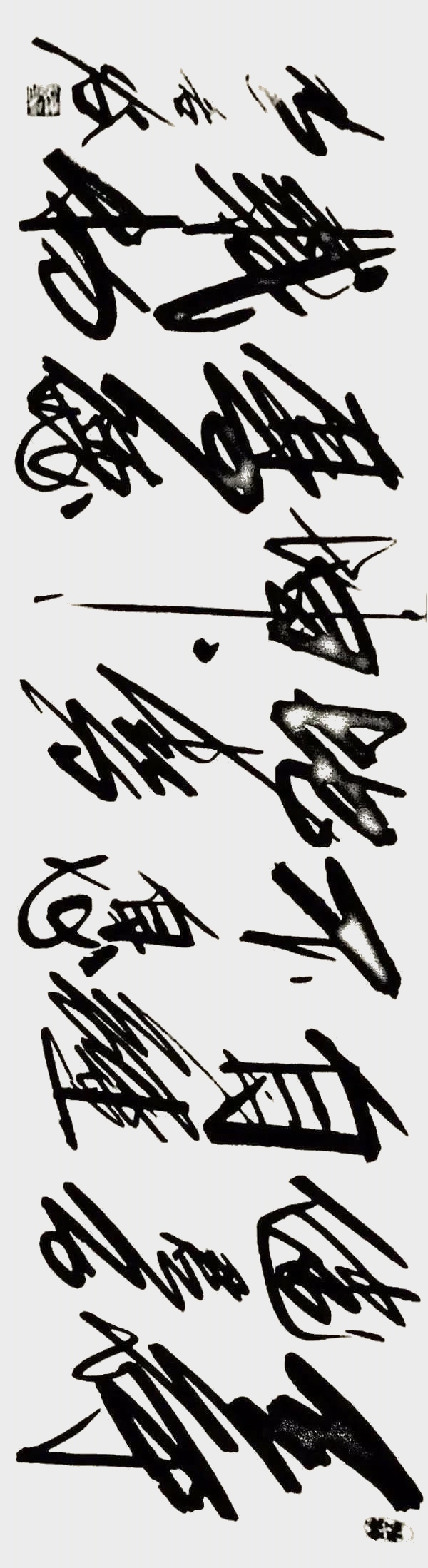 张若谷作品6《天行健君子自强不息 地势坤厚德载物》.jpg