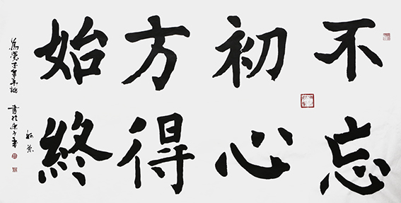 1624436388892103.jpg 赵珂作品 《不忘初心,方得始终》.jpg