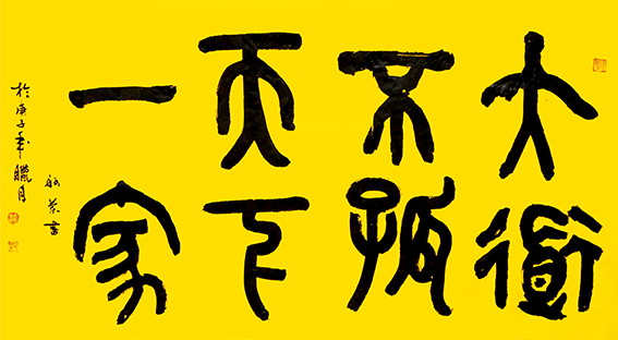 1624436422684539.jpg 赵珂作品 《大道不孤,天下一家》.jpg