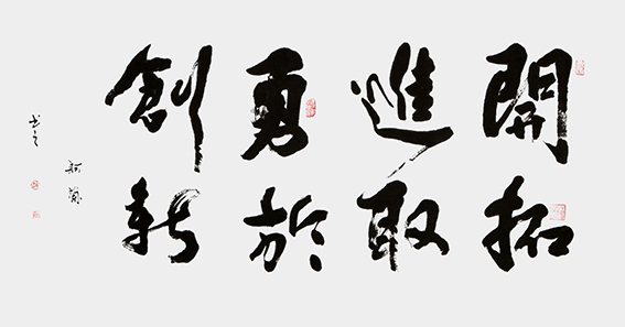 1624436449455024.jpg 赵珂作品 《开拓进取,勇于创新》.jpg