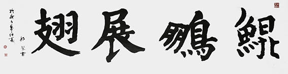 1624436459973876.jpg 赵珂作品 《鲲鹏展翅》.jpg