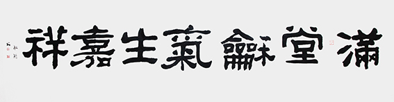 1624436467949944.jpg 赵珂作品 《满堂和气生嘉祥》.jpg