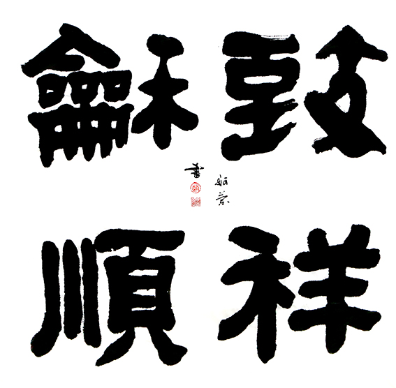 1624436588129171.jpg 赵珂作品 《致祥和顺》.jpg