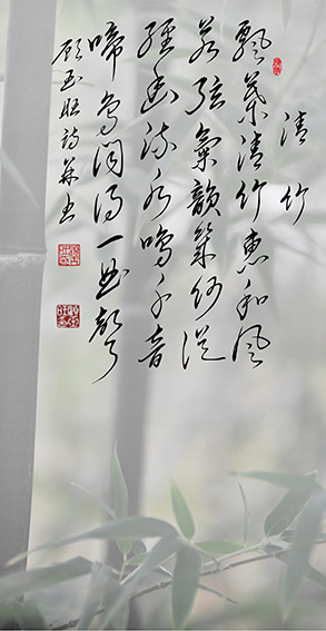 顾玉旺作品《清竹》飘叶清竹惠和风，若弦气韵几何从。径幽流水鸣千音，啼鸟闻得一曲声。.jpg
