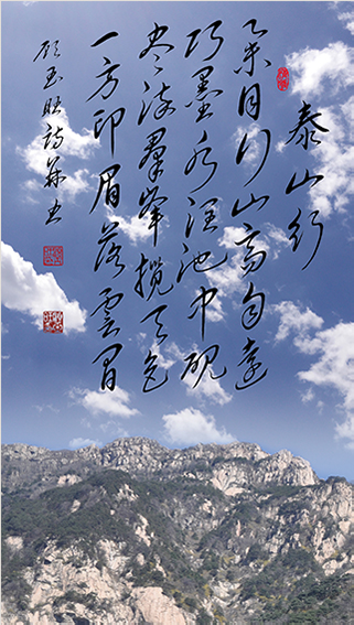 顾玉旺作品《泰山行》举目行山高自远，巧墨水润池中砚。尽染群峰揽天色，一方印眉落云间。.jpg