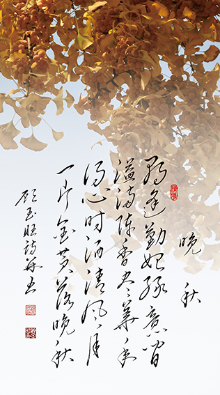 顾玉旺作品《晚秋》朝逢勤始绿意间，溢满陈香尽华年。得心时洒清风月，一片金黄落晚秋。.jpg
