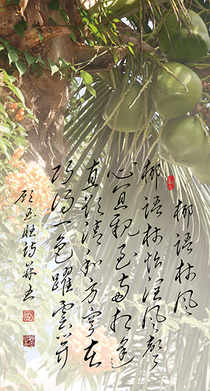 顾玉旺作品《椰语林风》椰语林怡润风声，心宜亲至两相逢。直欲清和方穹在，巧得一色跃云开。.jpg