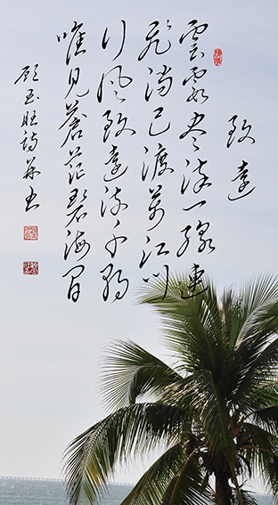 顾玉旺作品《致远》 云霞尽染一线连，飞淌已渡万江川。行风致远流千朝，唯见苍茫碧海间。.jpg