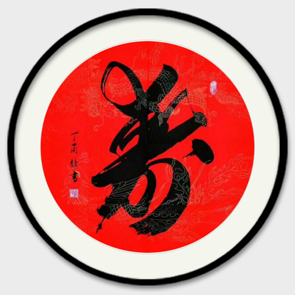 黄秋强作品3 《寿》.jpg