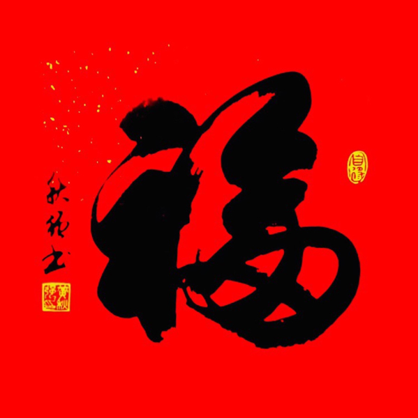 黄秋强作品4《福》.jpg