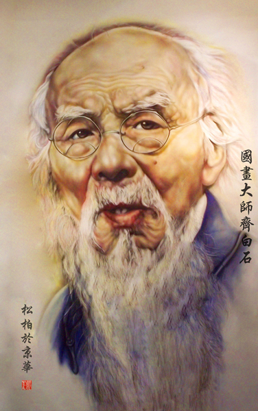 张松柏作品1《国画大师齐白石》160X320cm.jpg