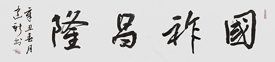 陈建新作品4《国祚昌隆》.jpg