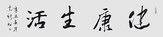 陈建新作品5《健康生活》.jpg