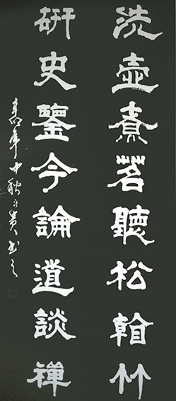 蒋斗贵作品13《洗壶 研史》联.jpg