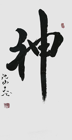 1沈伟民作品 《神》.jpg