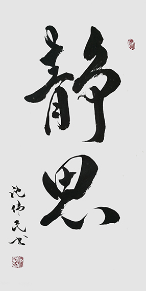 2沈伟民作品 《静思》.jpg